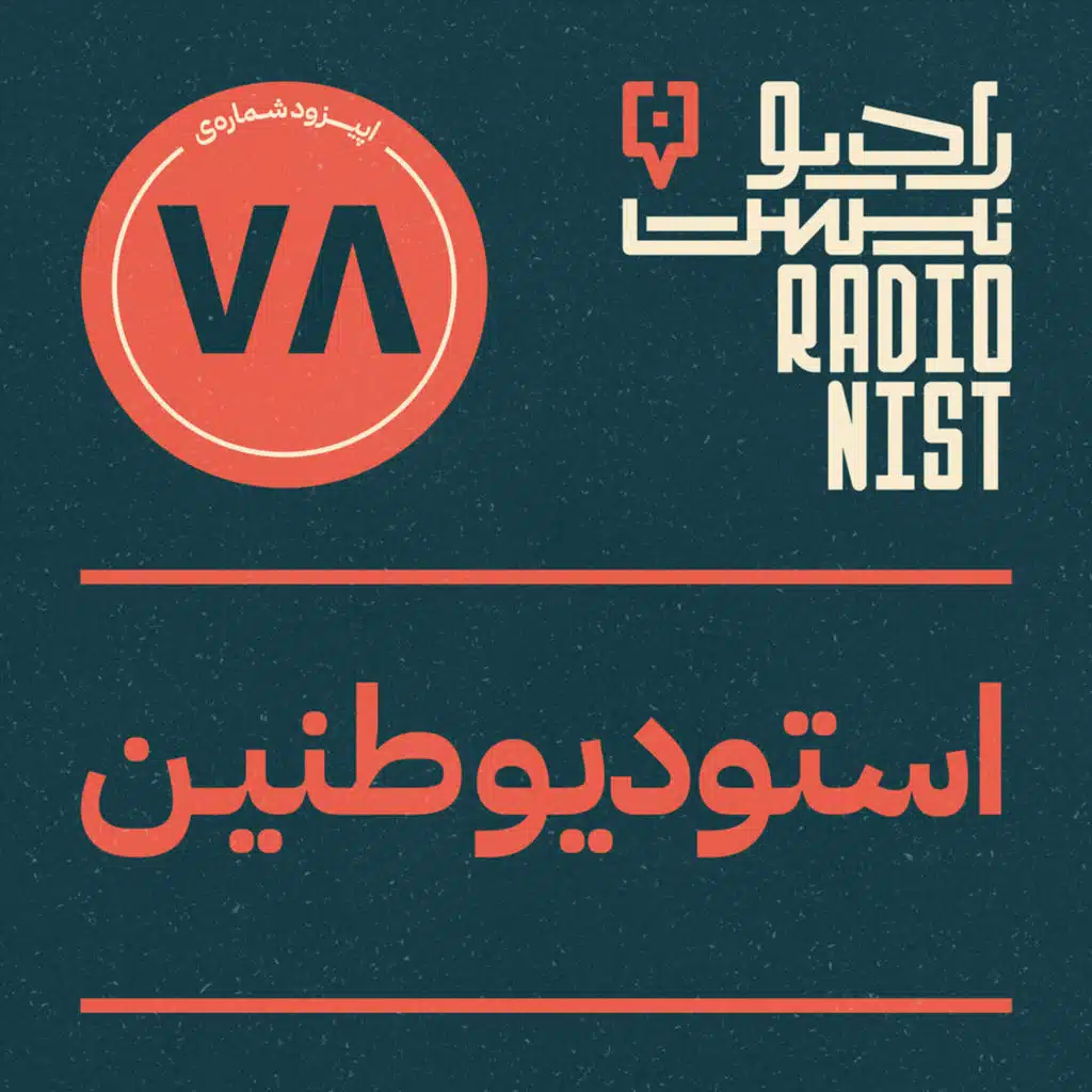 اپیزود هفتادوهشتم: استودیو طنین