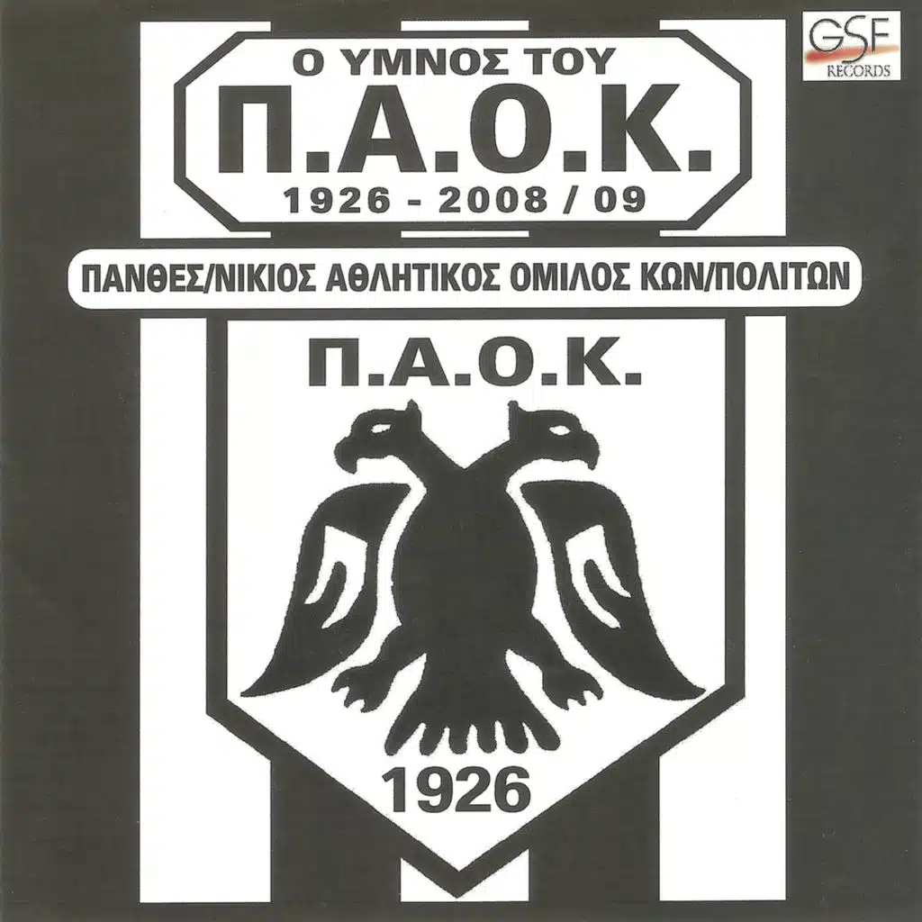 Ο ύμνος του ΠΑΟΚ