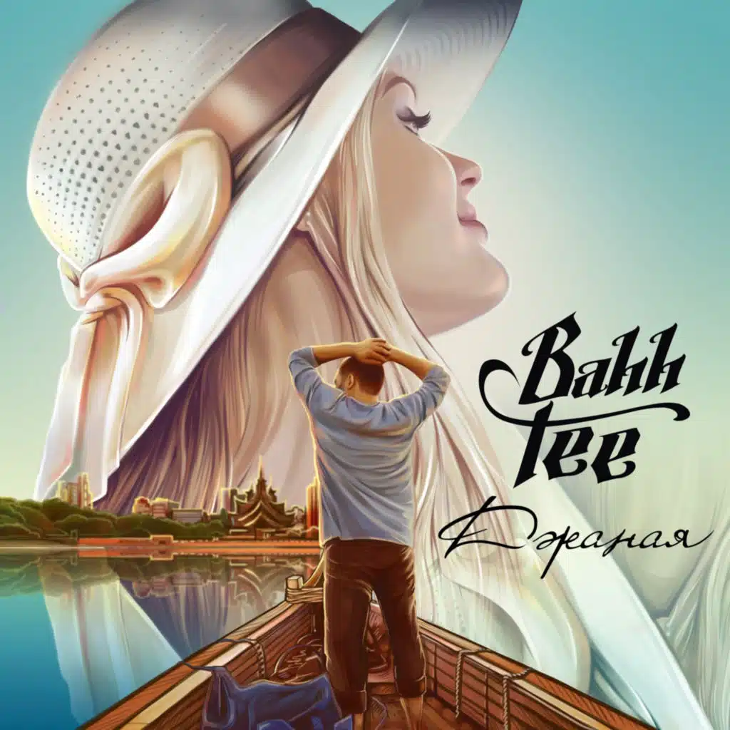 Джаная-Джаная