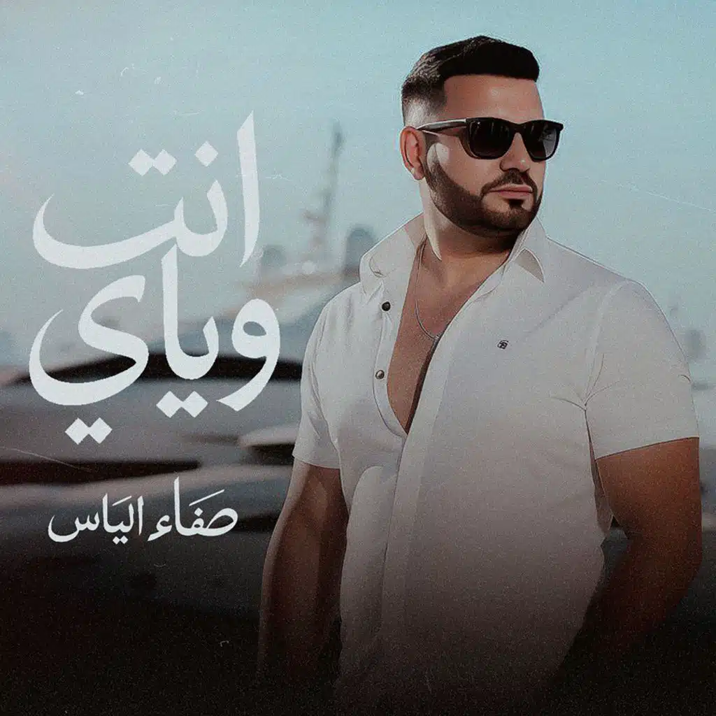 انت وياي