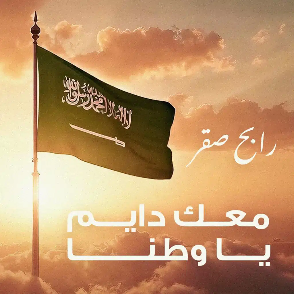 معك دايم يا وطنا