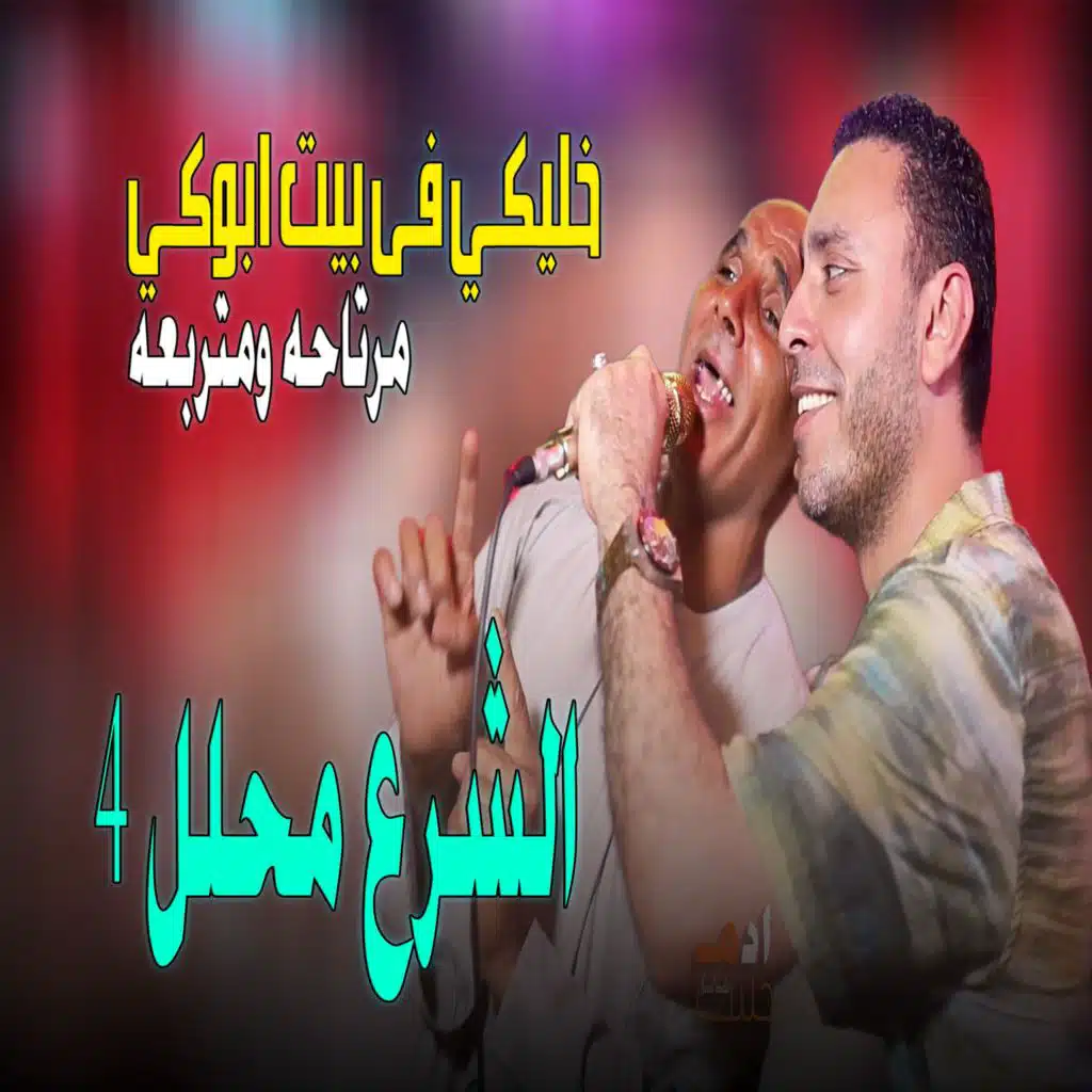 الشرع محلل 4