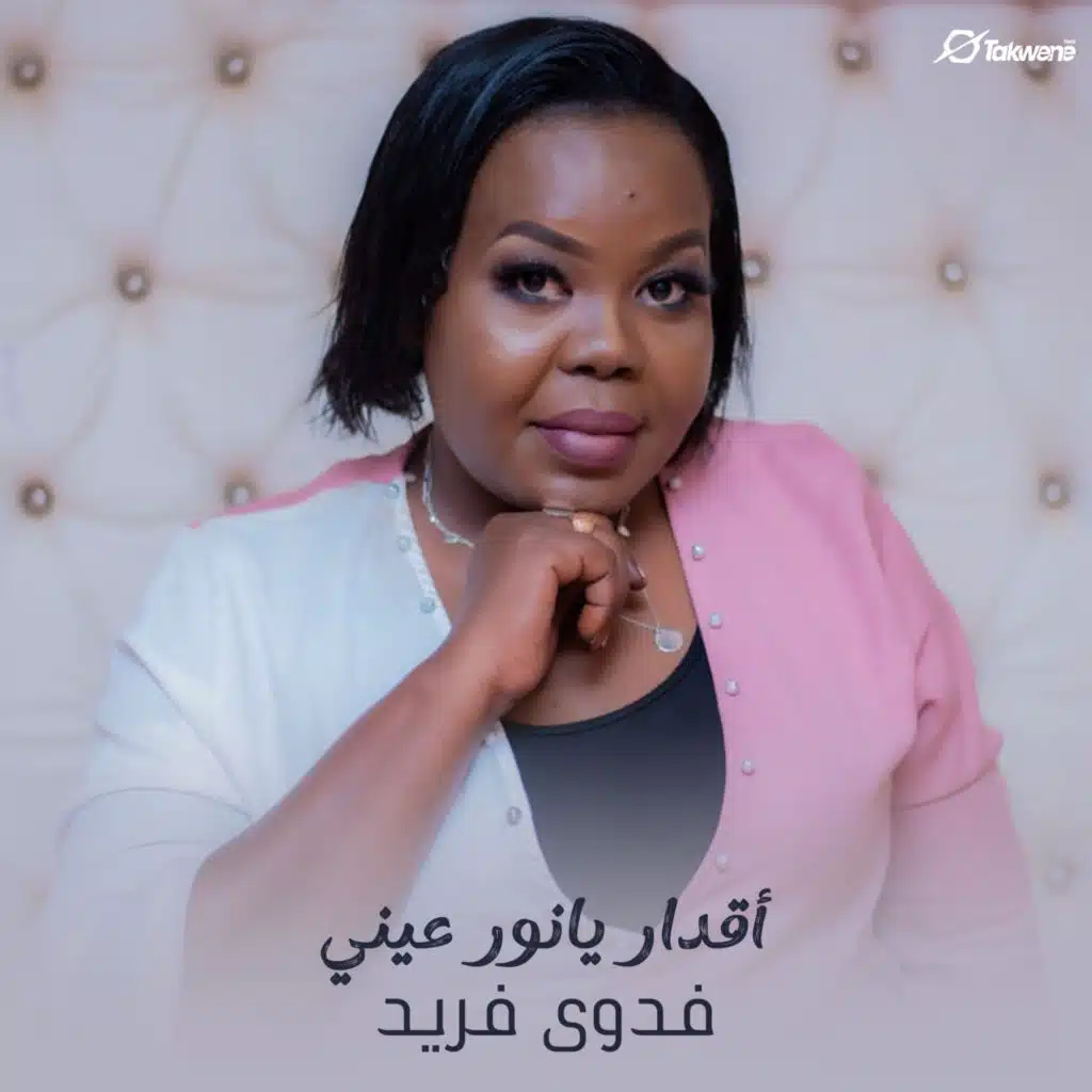 أقدار يانور عيني