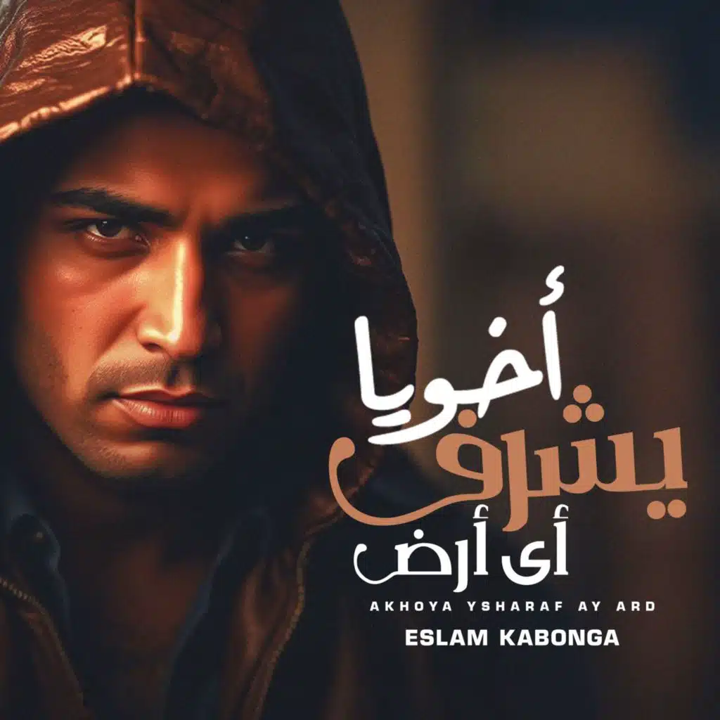 اخويا يشرف اي ارض