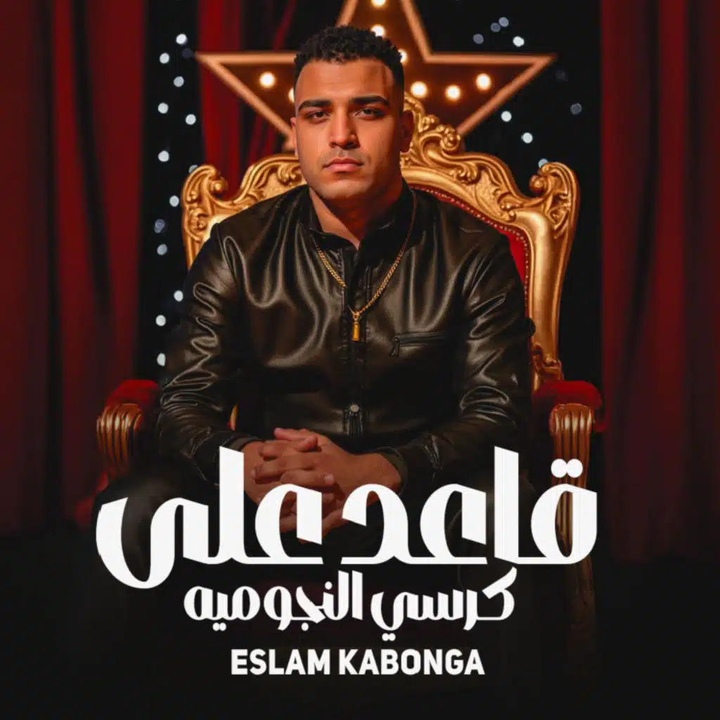 قاعد علي كرسي النجوميه