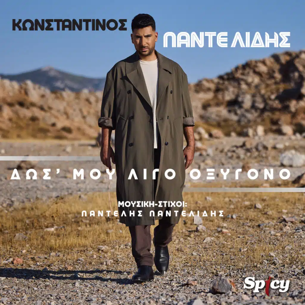 Dos' Mou Ligo Oxygono