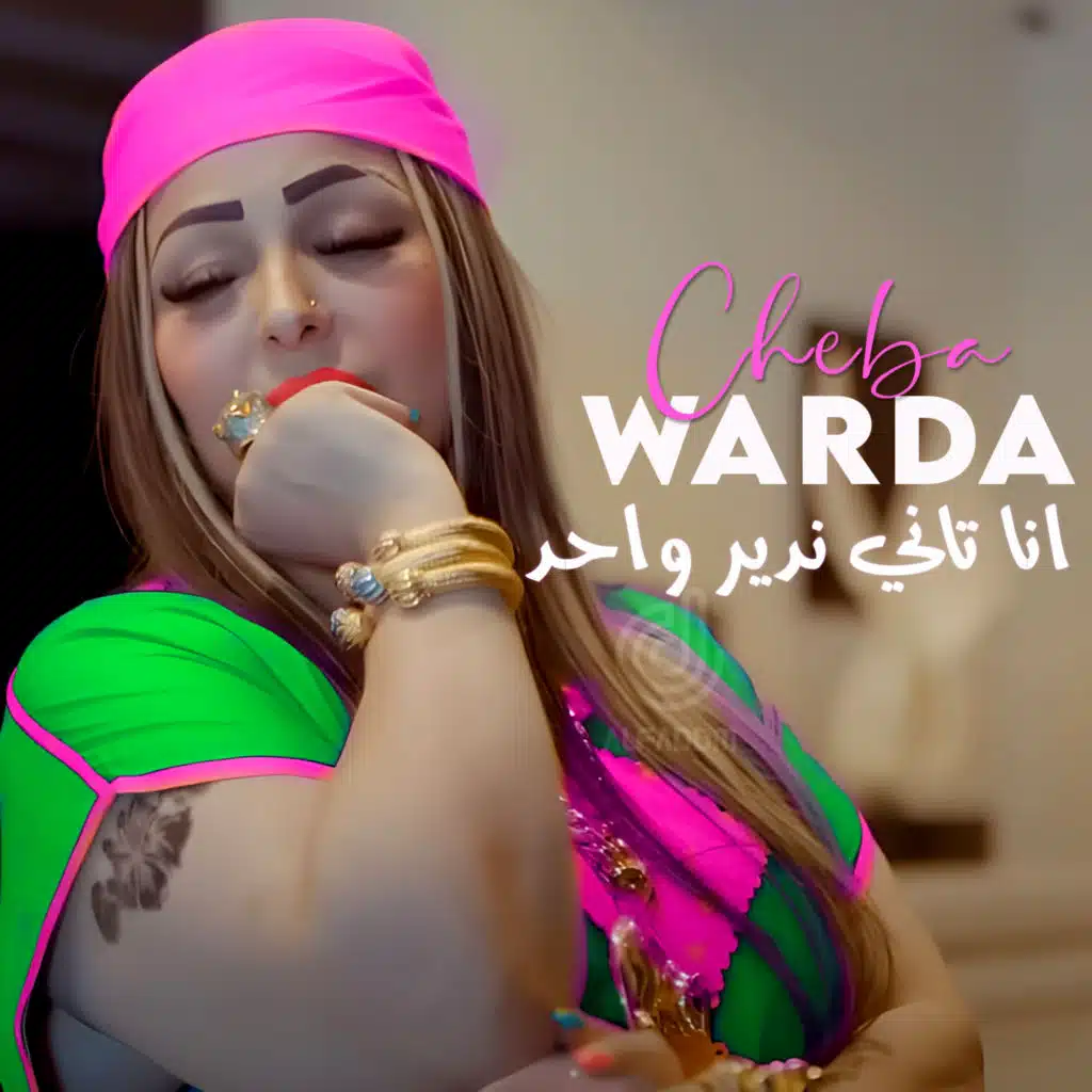 انا تاني ندير واحد