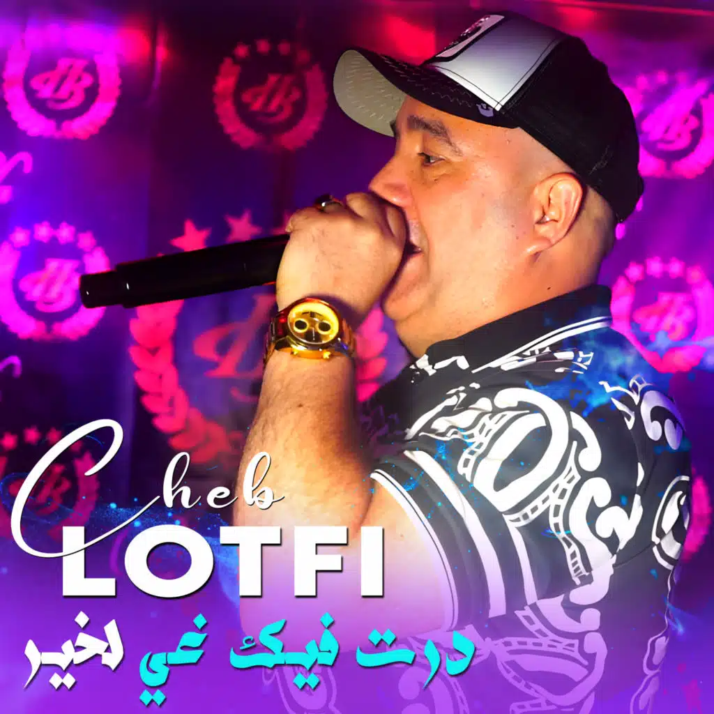 درت فيك غي لخير