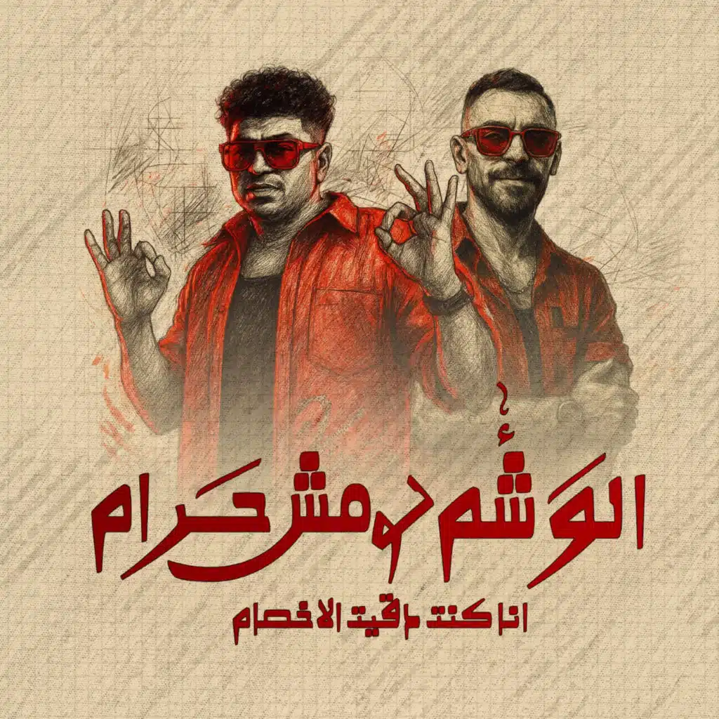 الوشم لو مش حرام انا كنت دقيت الاخصام (feat. Mahmoud Baloo)