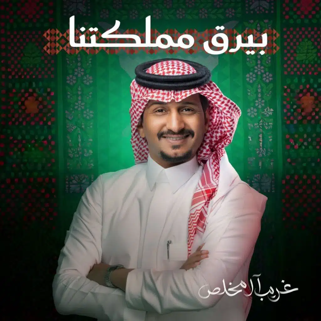 بيرق مملكتنا