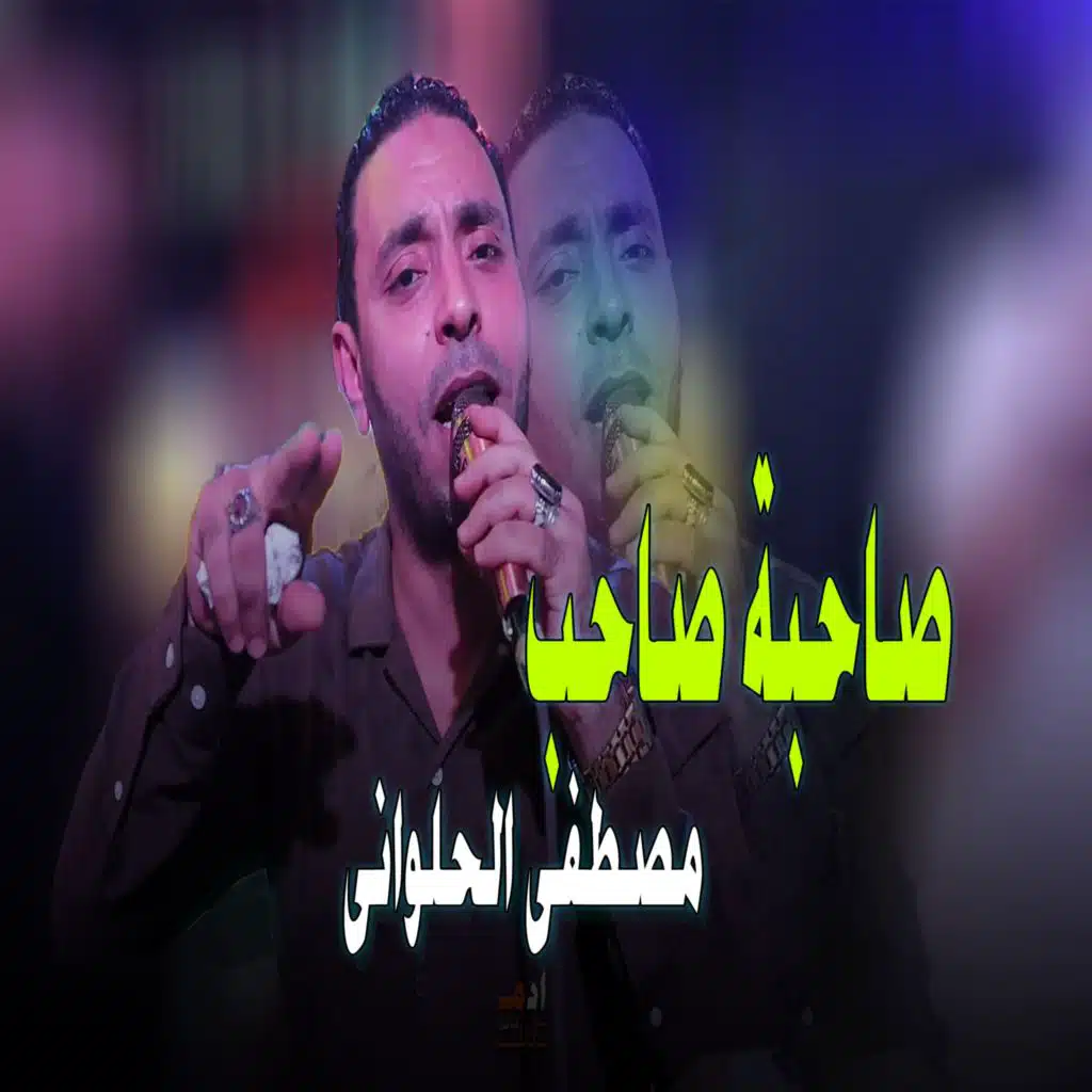 صاحبة صاحب