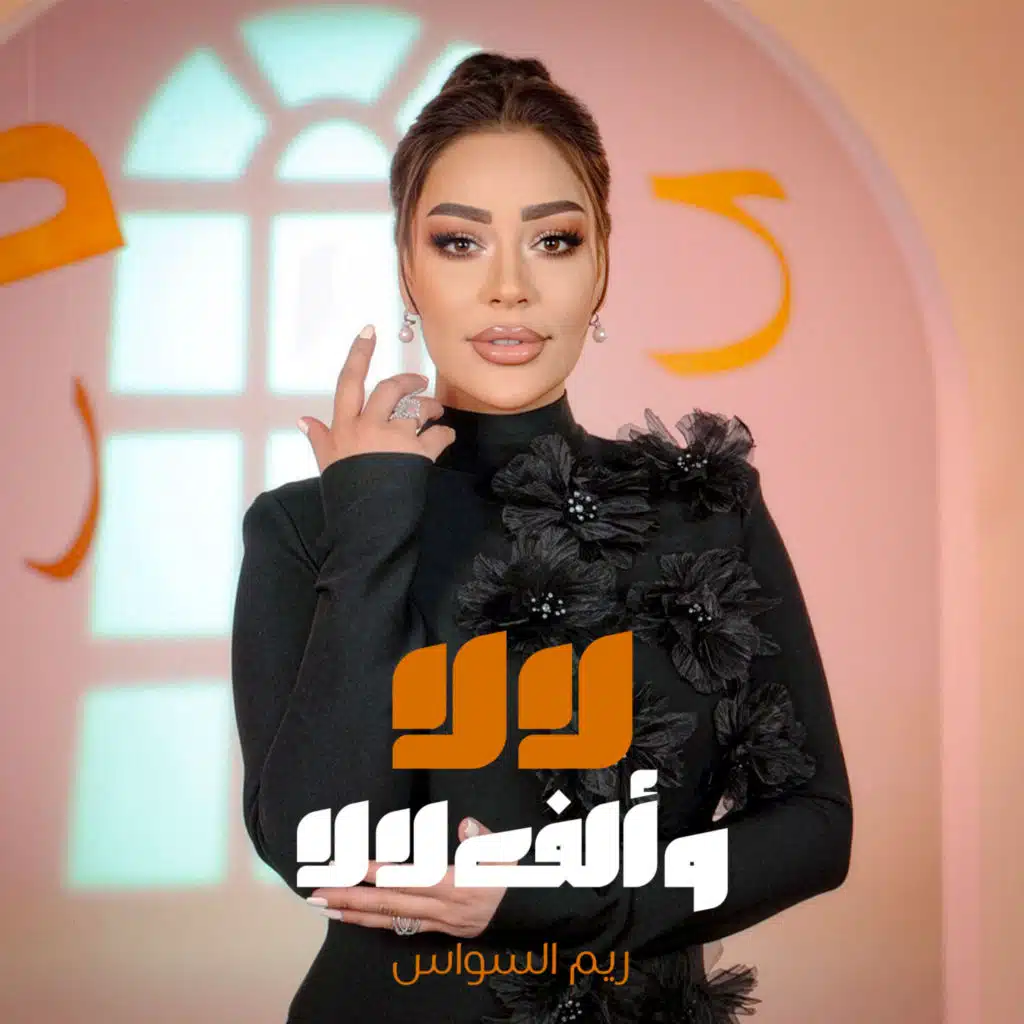 لا لا و ألف لالا