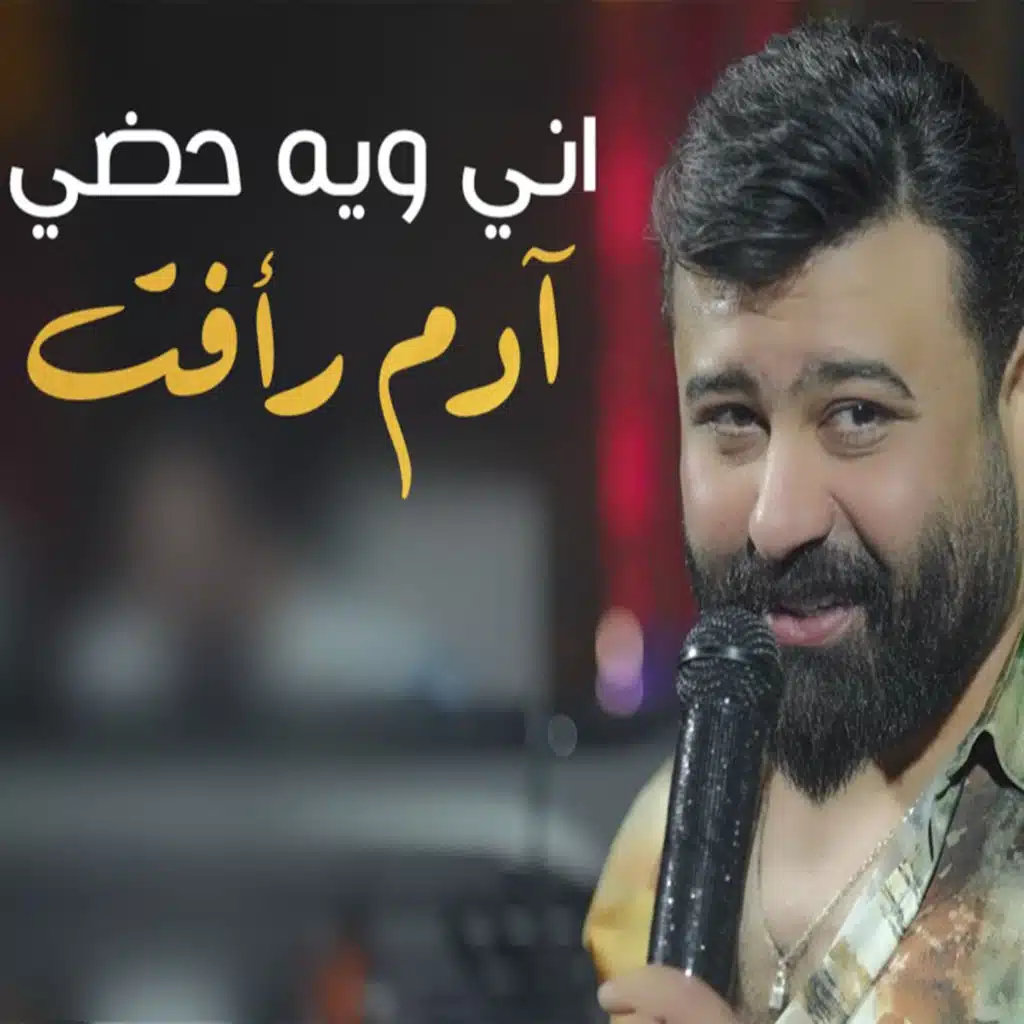 اني ويه حضي