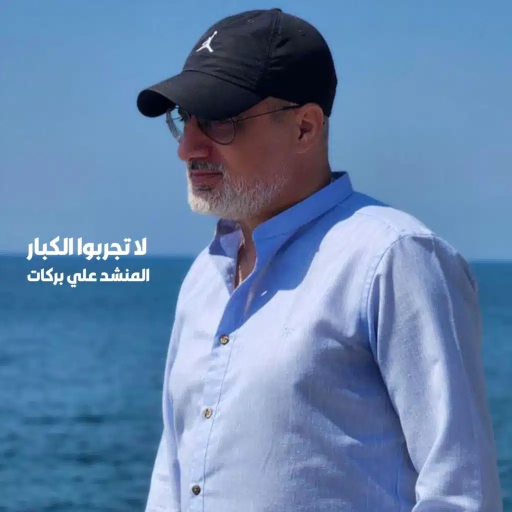 لا تجربوا الكبار