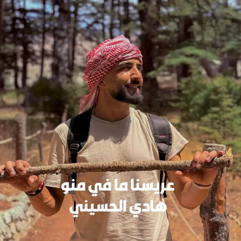 عريسنا ما في منو