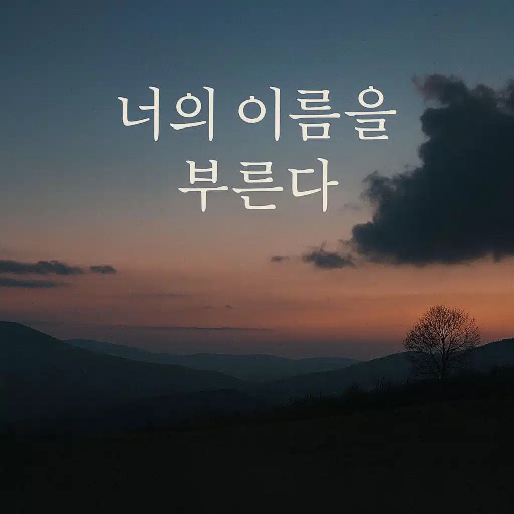 너의 이름을 부른다