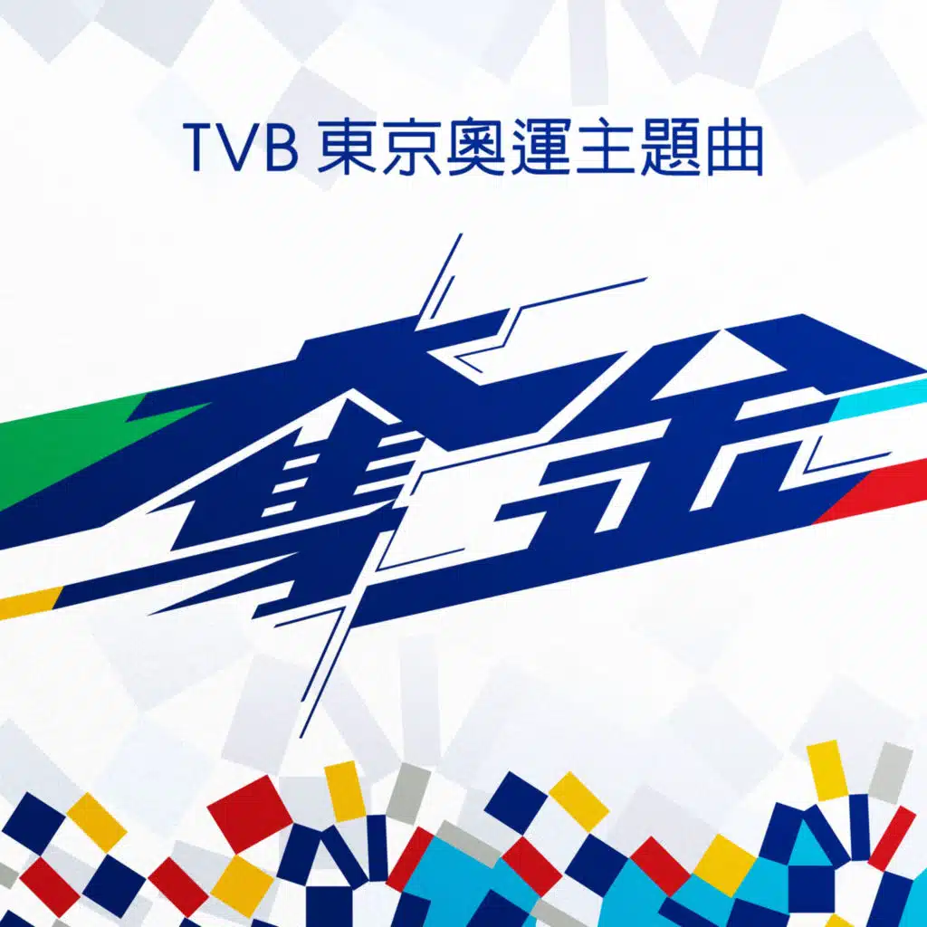 AGA, 李幸倪, 衛蘭, 王灝兒, 泳兒, 周柏豪 & 聲夢傳奇學員