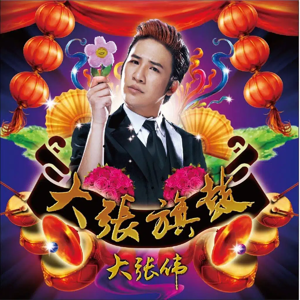 Da Zhang Qi Gu