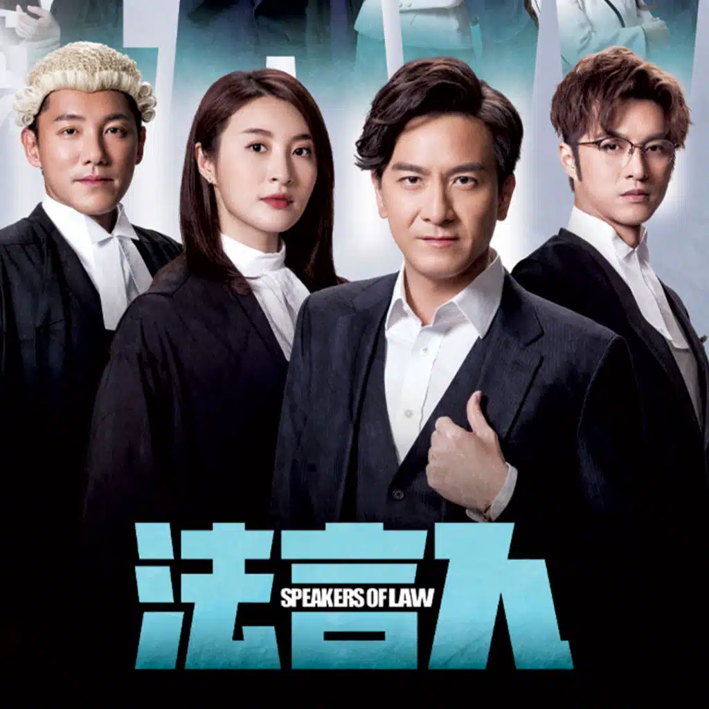 轉捩點 (劇集《法言人》主題曲)