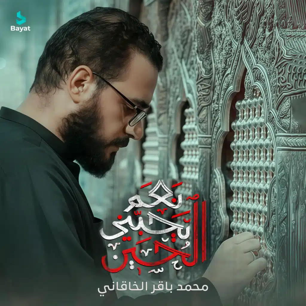 نعم يحبني الحسين (مع محمد باقر الخاقاني)