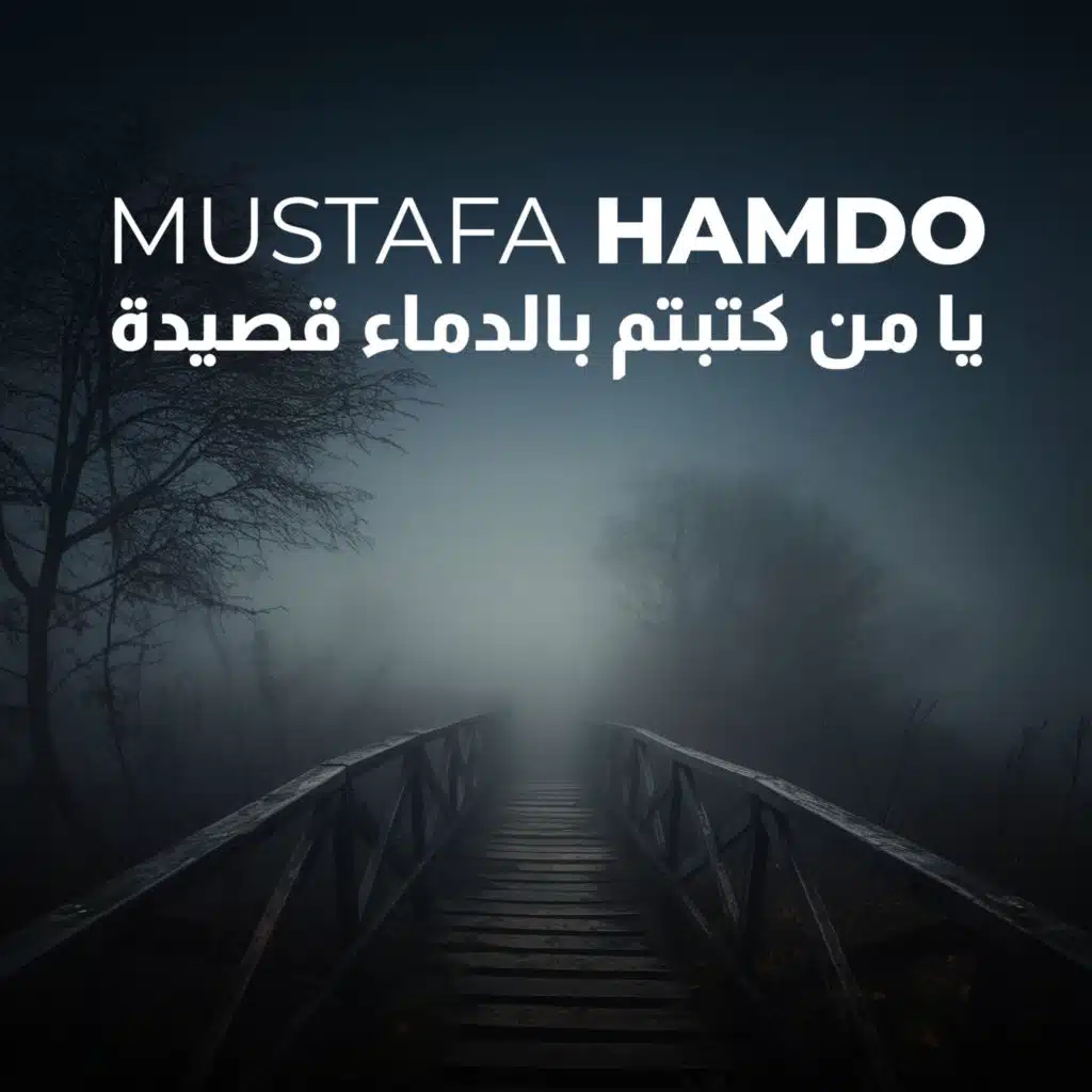 يا من كتبتم بالدماء قصيدة