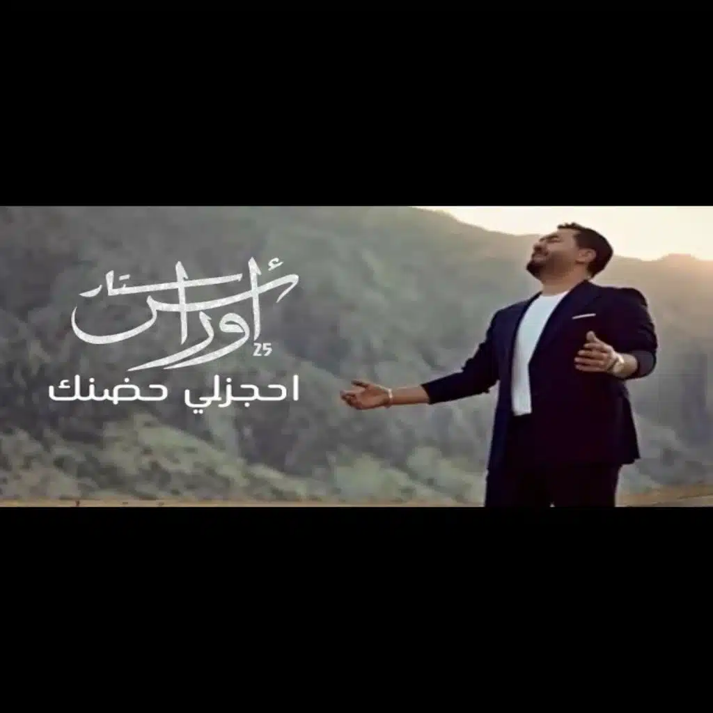 احجزلي حضنك