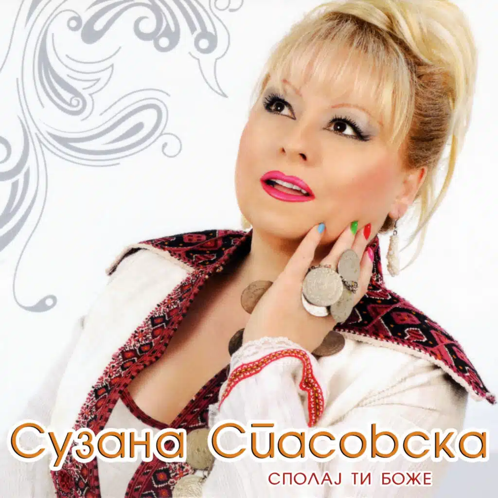 Сполај Ти Боже