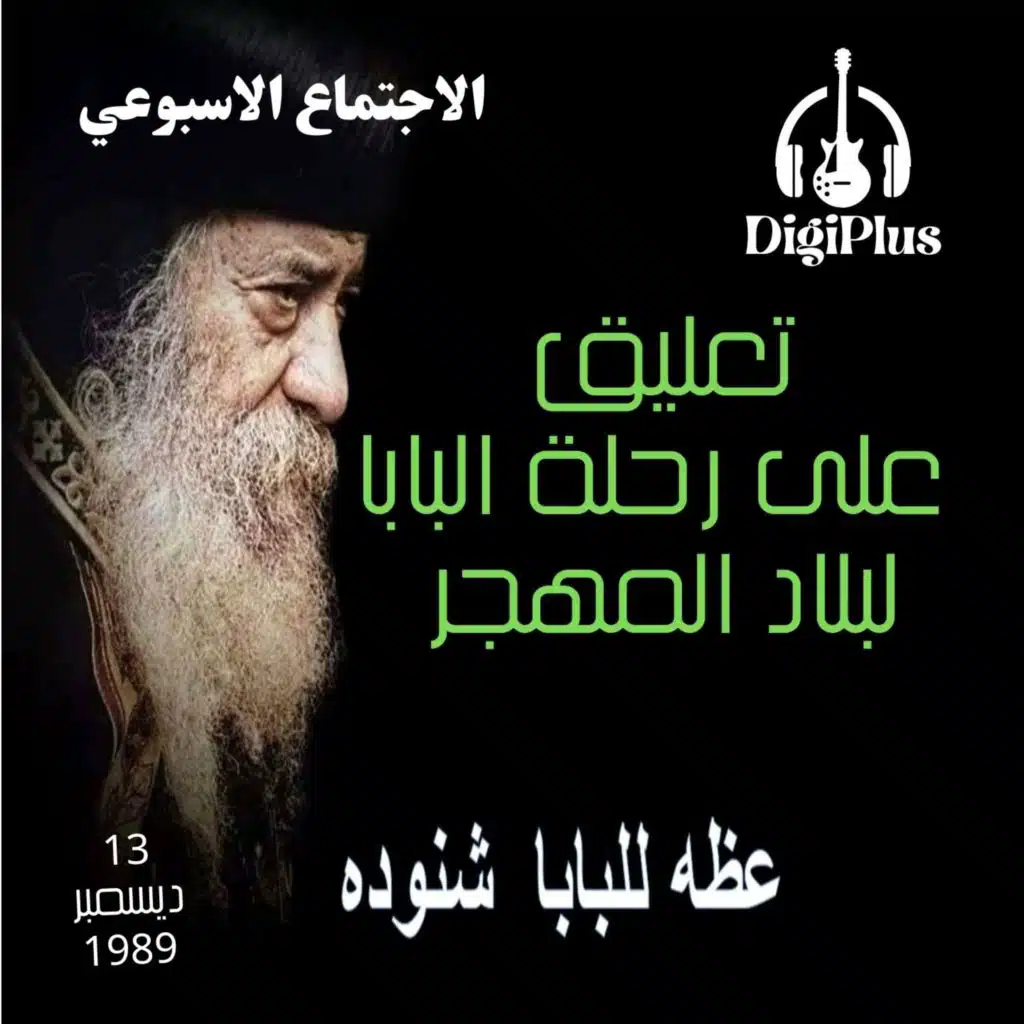 تعليق على رحلة البابا لبلاد المهجر (الاجتماع الأسبوعي) لقداسة البابا شنودة الثالث 13-12-1989