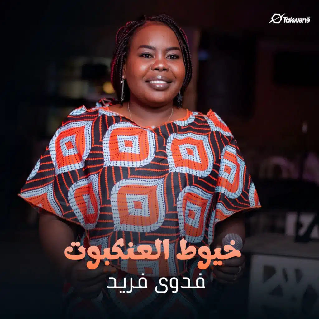 خيوط العنكبوت