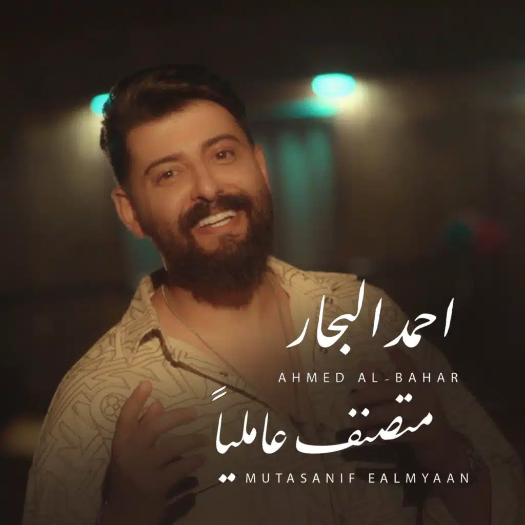 احمد البحار