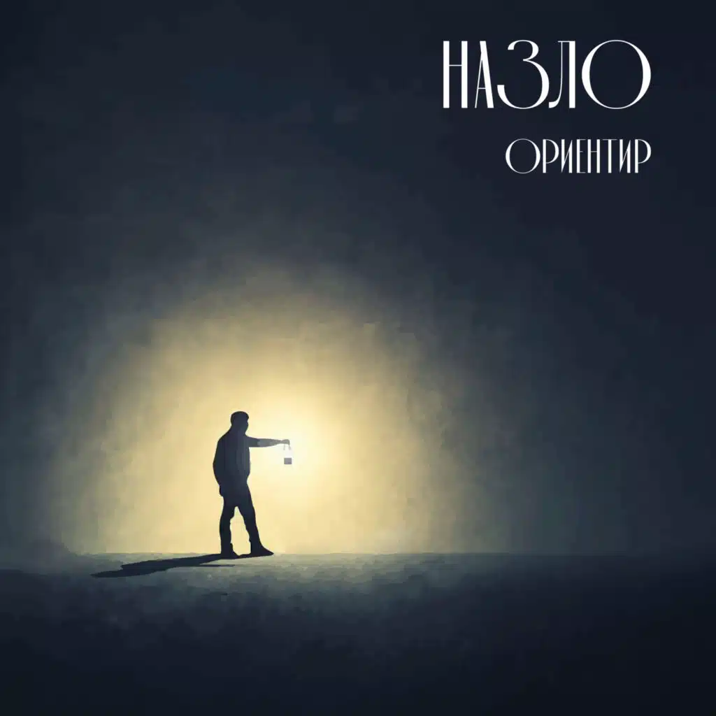 НАЗЛО