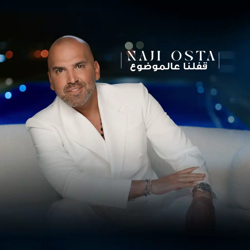 قفّلنا عالموضوع