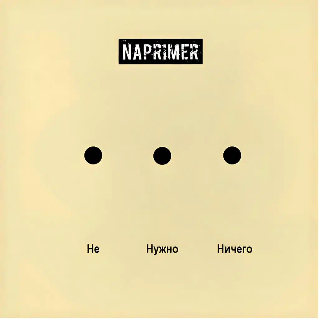 Не нужно ничего