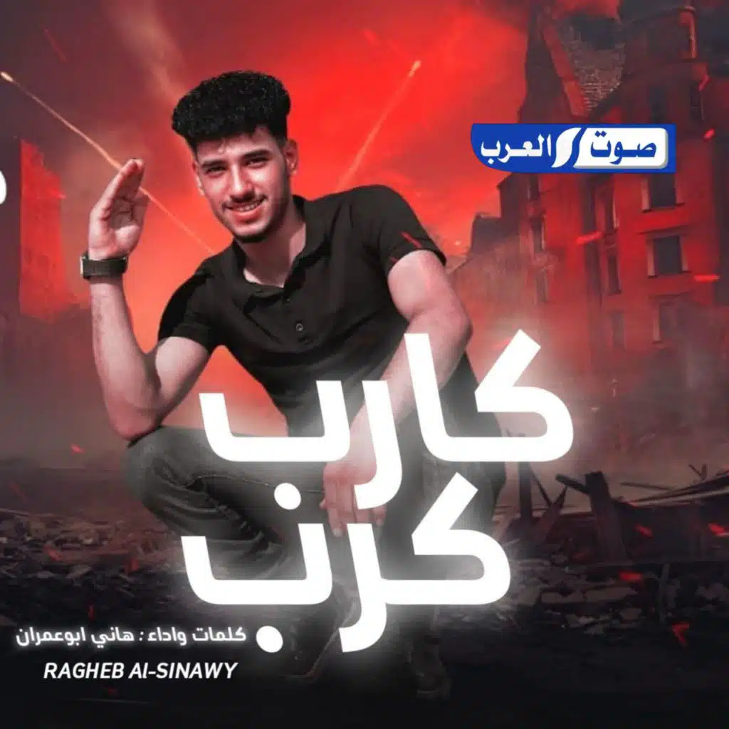 كارب كارب ذاغطهم لحالي