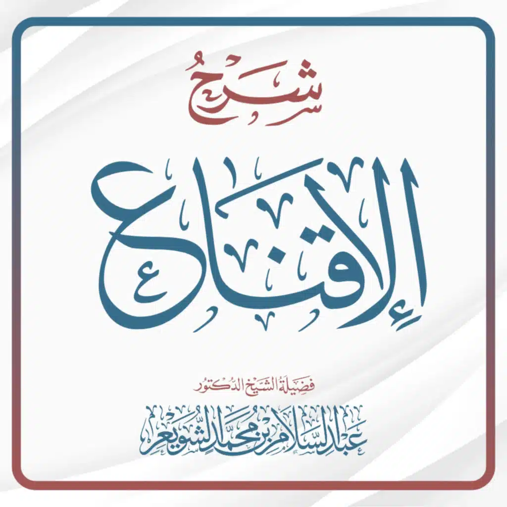 شرح الإقناع - المجلس (116) | د. عبد السلام الشويعر