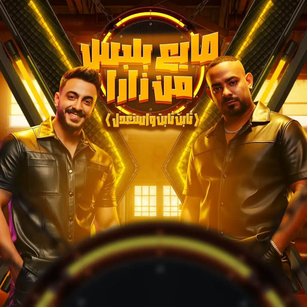 صايع بلبس من زارا (ثابت ثابت واستعدل)