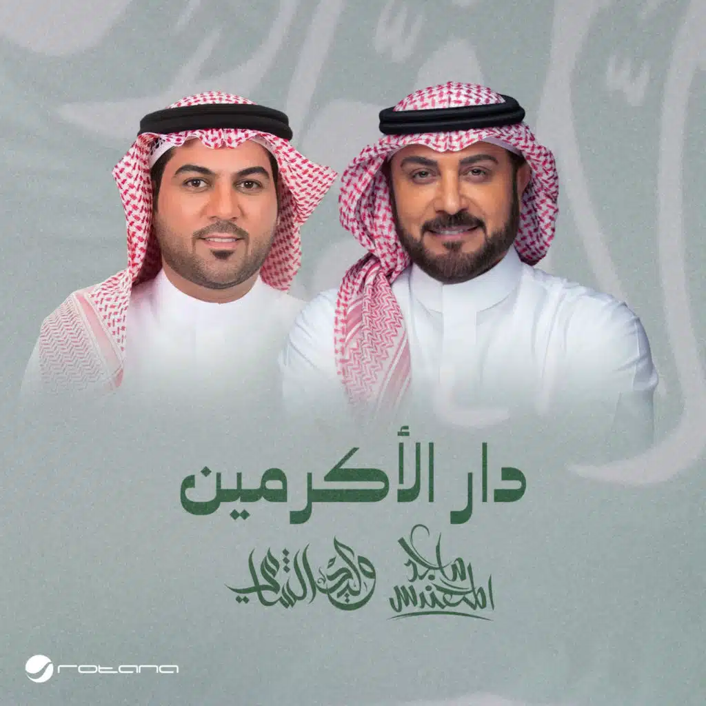 دار الأكرمين