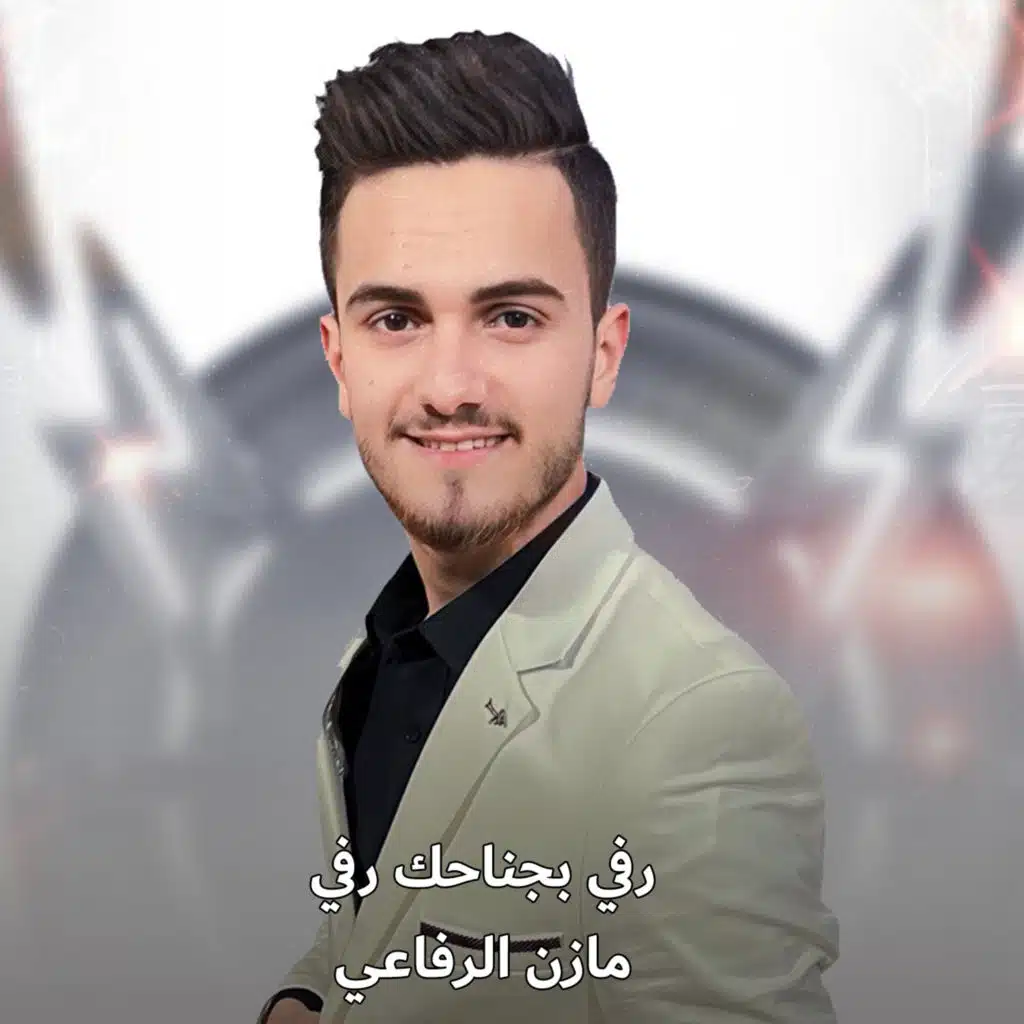 رفي بجناحك رفي