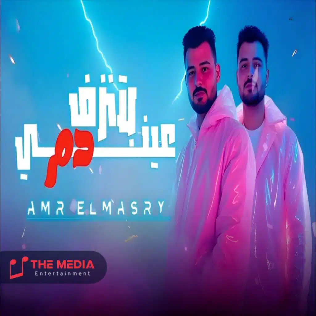 عيني بتنزف دم