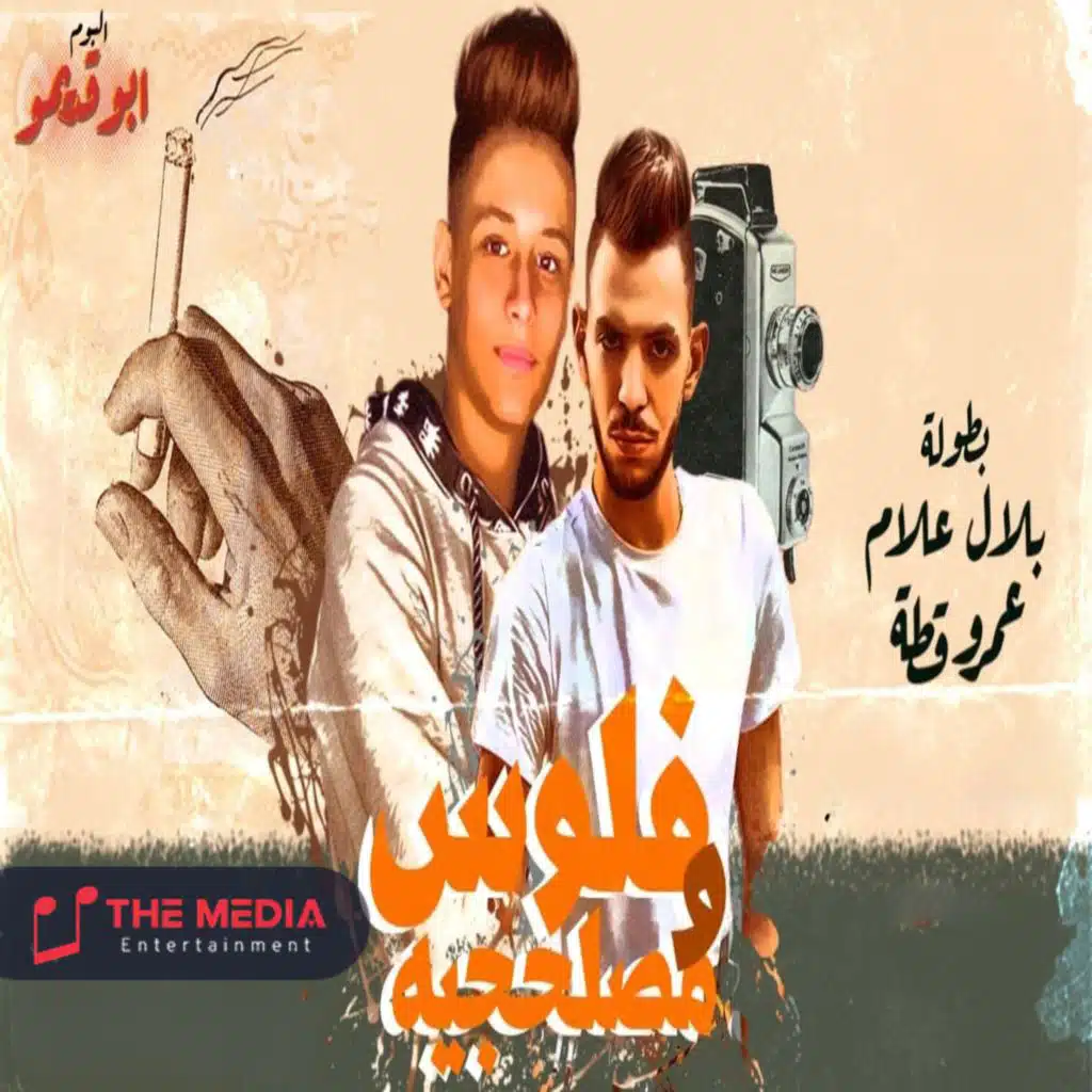 فلوس و مصلحجيه