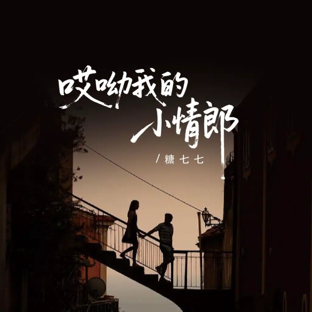 哎呦我的小情郎