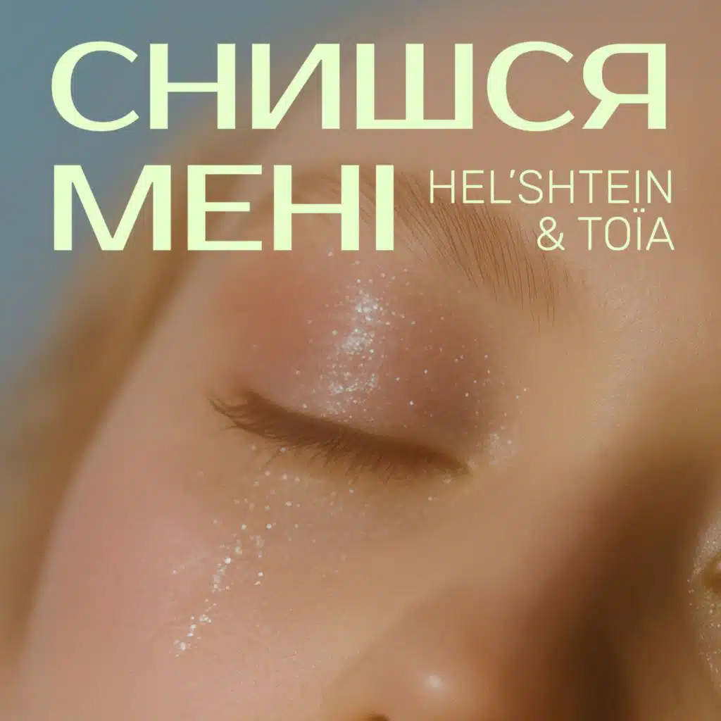 HEL'SHTEIN & ТОЇА