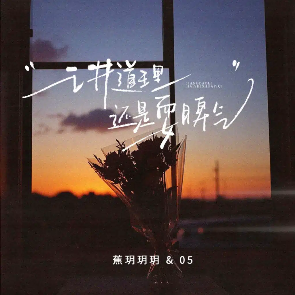 讲道理还是耍脾气