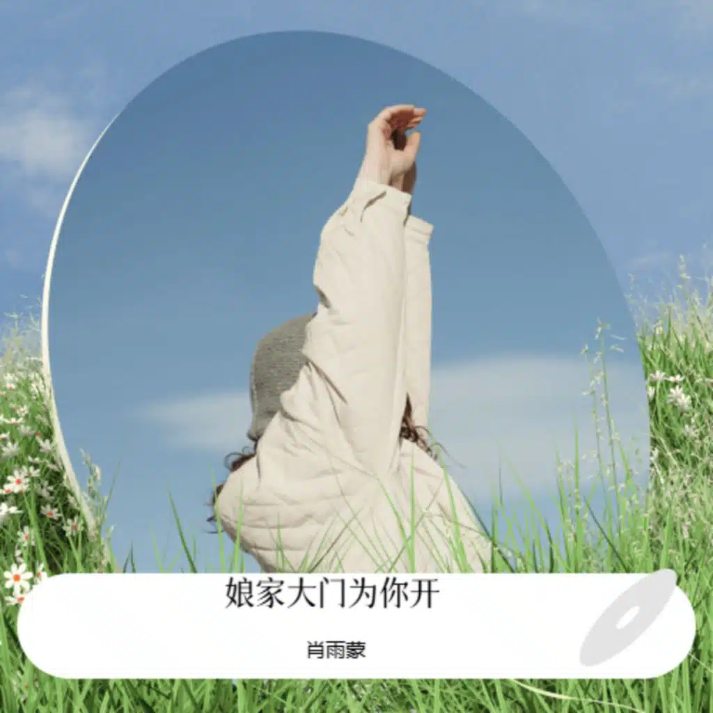 娘家大门为你开