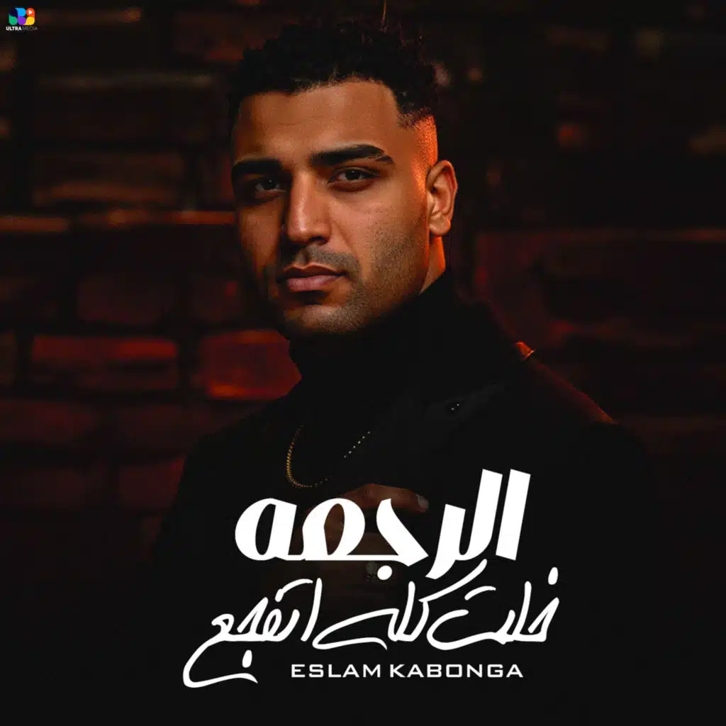 الرجعه خلت كله اتفجع