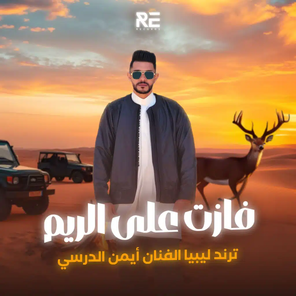 فازت على الريم