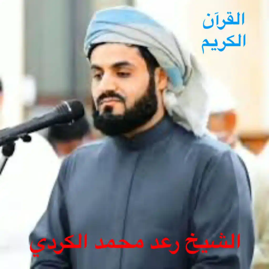 ما تيسر من سورة يونس بصوت الشيخ رعد محمد الكردي تلاوة لن تمل من سماعها وتكرارها بجودة عالية جدا