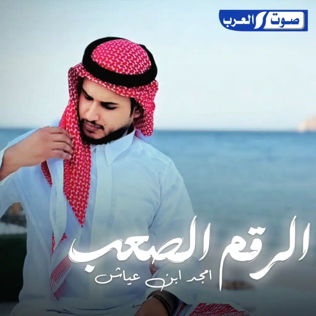 الرقم الصعب