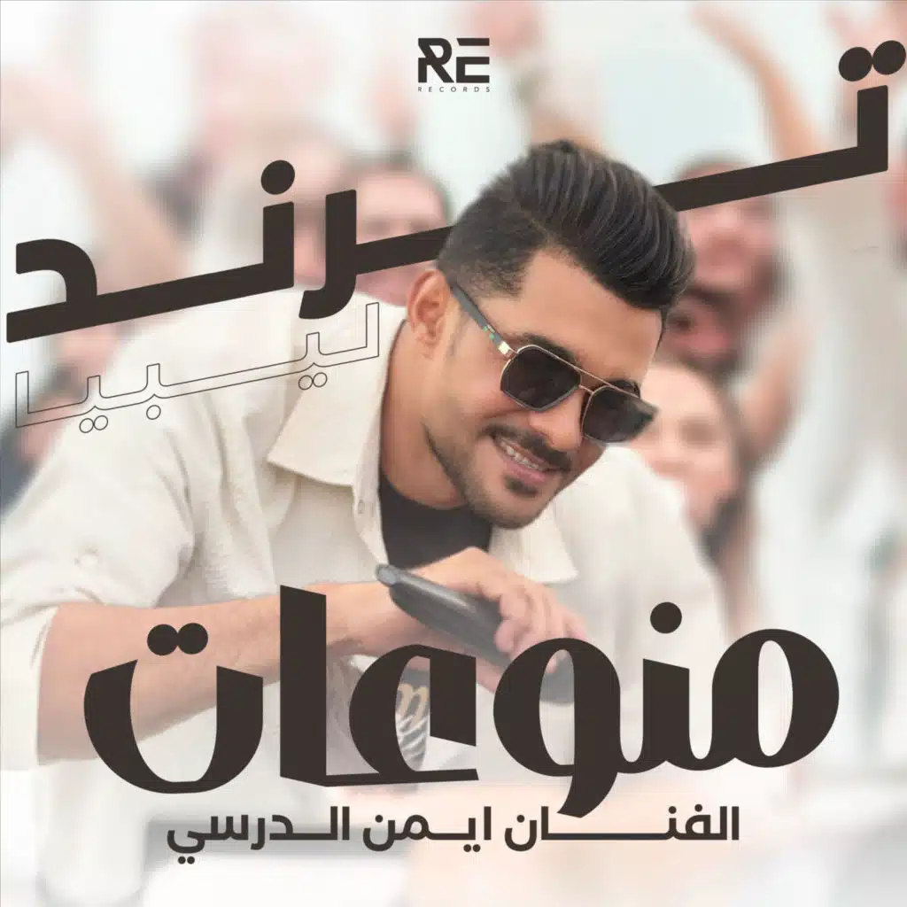 شتاوي منوعات ريقي ليبي (Live)