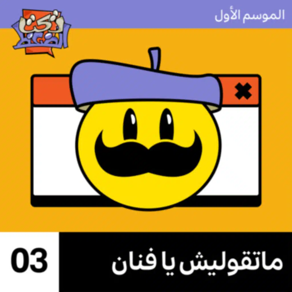 الحلقة ٣# : ماتقوليش يا فنان 